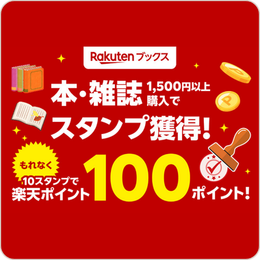 【第二弾】本・雑誌を1,500円以上購入で獲得！