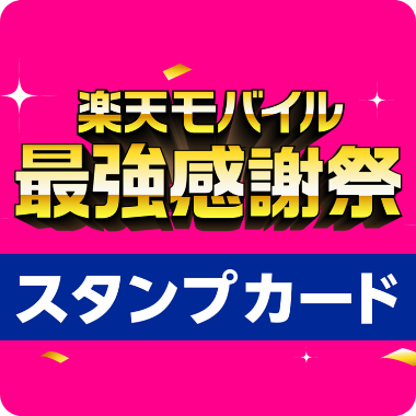 最強感謝祭スタンプカード！楽天サービスをご利用で貯まる！
※条件について詳しくはスタンプカード画面をご確認ください。