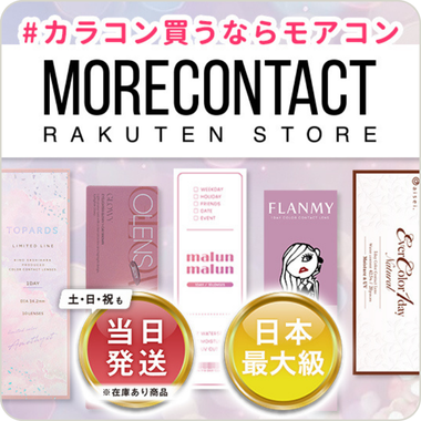 モアコンタクト 【MORECONTACT】！スタンプカード
