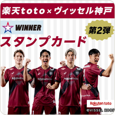 楽天toto×ヴィッセル神戸スタンプカード第2弾