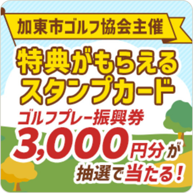 兵庫県加東市のゴルフ場でスタンプカード！