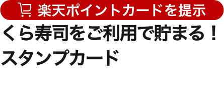 くら寿司をご利用で貯まる！スタンプカード