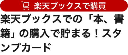 楽天ブックスでの「本、書籍」の購入で貯まる！スタンプカード