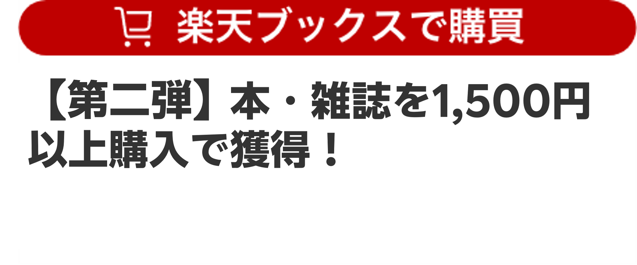 【第二弾】本・雑誌を1,500円以上購入で獲得！