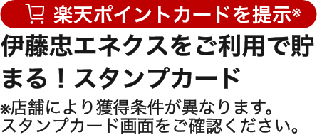 伊藤忠エネクスをご利用で貯まる！スタンプカード※店舗により獲得条件が異なります。スタンプカード画面をご確認ください。