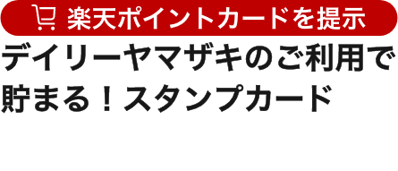 デイリーヤマザキのご利用で貯まる！スタンプカード