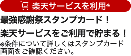 最強感謝祭スタンプカード！楽天サービスをご利用で貯まる！
※条件について詳しくはスタンプカード画面をご確認ください。