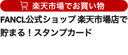 FANCL公式ショップ 楽天市場店で貯まる！スタンプカード