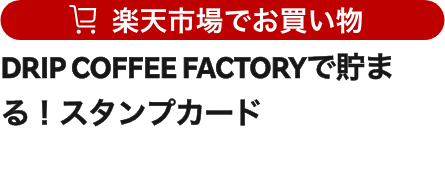 DRIP COFFEE FACTORYで貯まる！スタンプカード