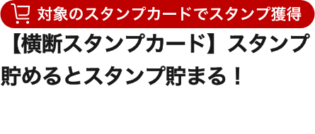【横断スタンプカード】スタンプ貯めるとスタンプ貯まる！
