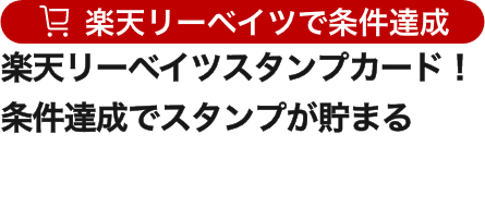 楽天リーベイツスタンプカード！条件達成でスタンプが貯まる