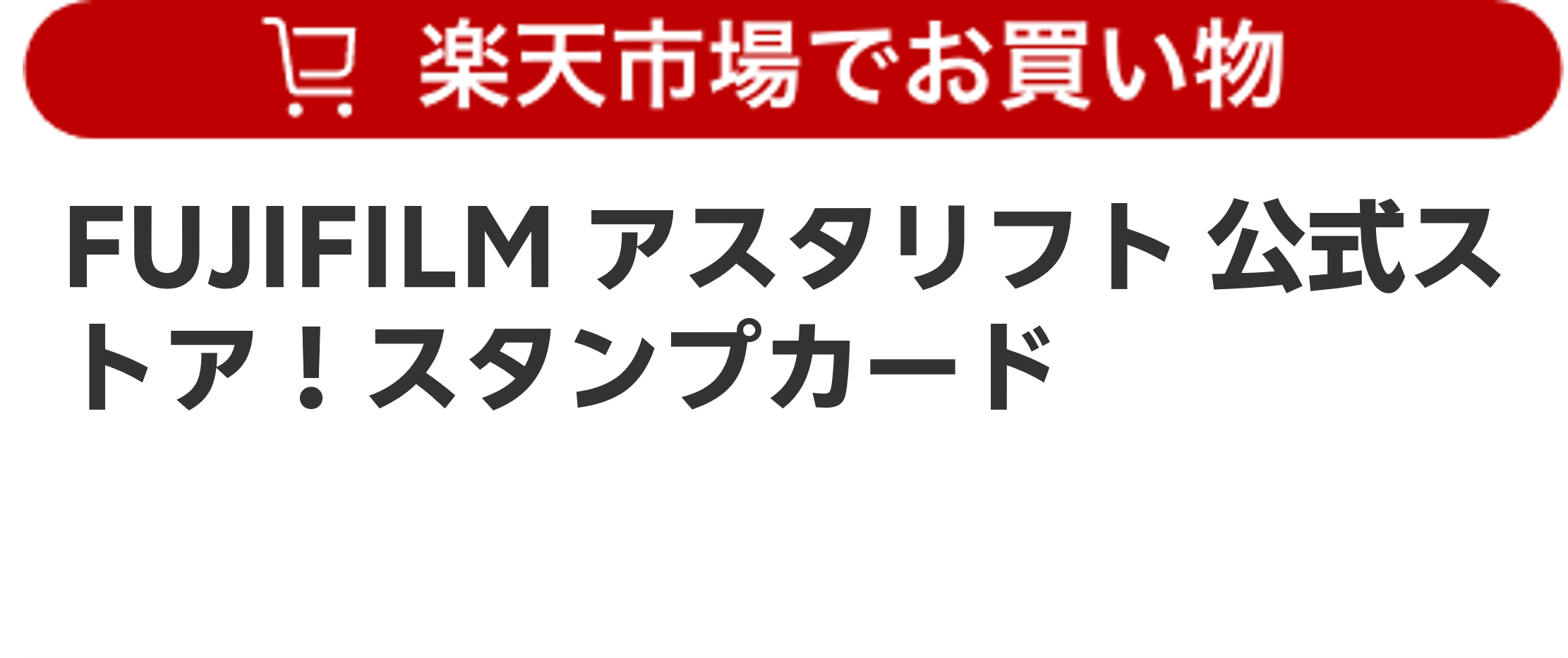 lFUJIFILM アスタリフト 公式ストア！スタンプカード