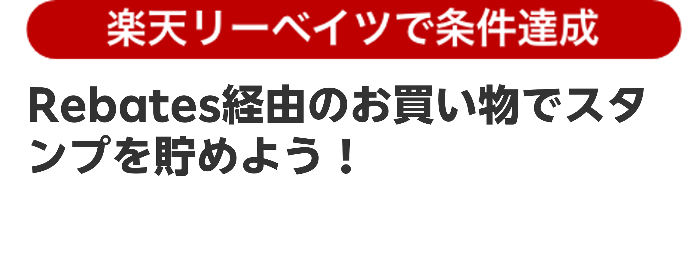 Rebates経由のお買い物でスタンプを貯めよう！