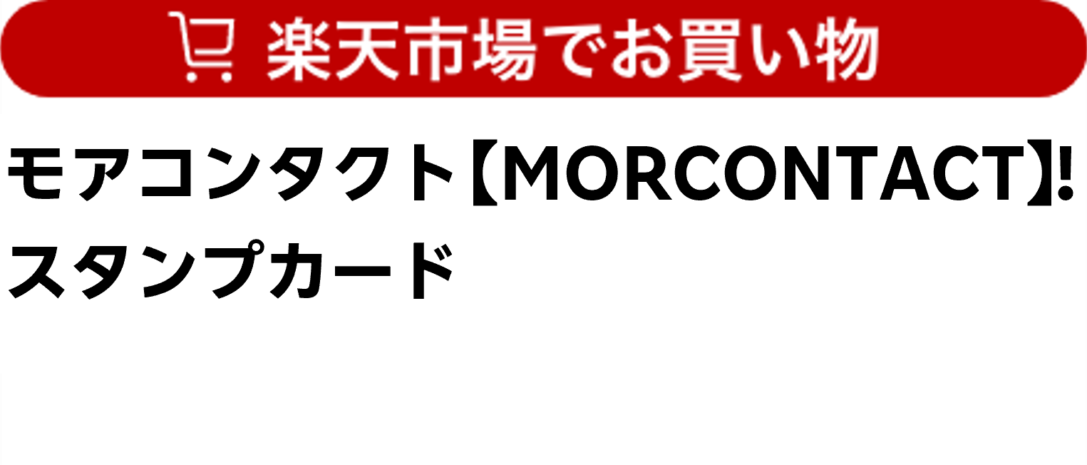 モアコンタクト 【MORECONTACT】！スタンプカード
