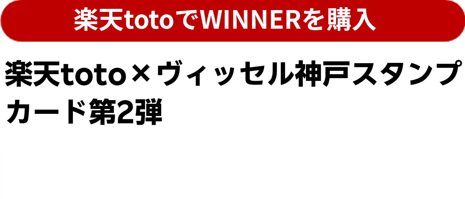楽天toto×ヴィッセル神戸スタンプカード第2弾