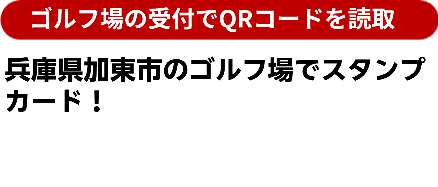 兵庫県加東市のゴルフ場でスタンプカード！